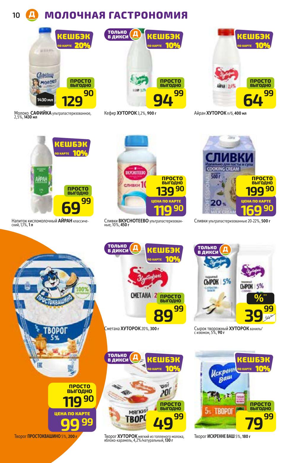 Акции на молочку: Айран Хуторок 69р (Кешбэк 10%), сливки Вкуснотеево 10% "Просто выгодно" 169 руб., сметана Хуторок 20% 89р (Кешбэк 10%), творог Искренне Ваш 5% 180г 79р (Кешбэк 10%), творог Простоквашино 5% 200г, творожок Хуторок.